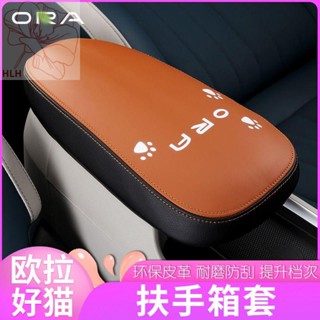 เหมาะสำหรับ Great Wall Euler Good Cat Central Armrest Box Cover หนังพิเศษภายใน anti-scratch anti-scratch ดัดแปลงตกแต่ง