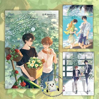 หนังสือ หวังว่านายจะสบายดีนะ เล่ม 1 - 3 (จบ) เป่ยหนาน Lilac นิยาย วาย ยูริ Yaoi Yuri โรแมนติก จีน แปล prakanbooksshop