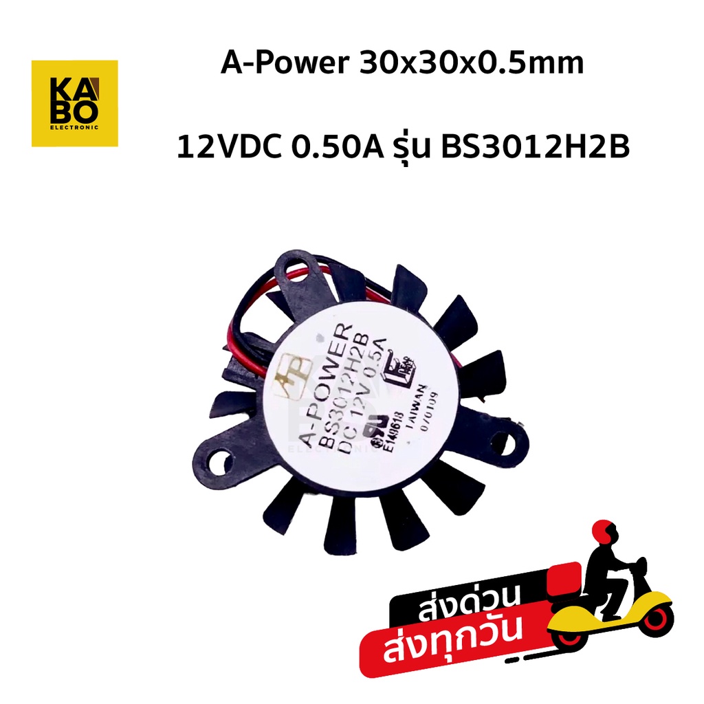 A-Power 30x30x0.5 12VDC 0.50A รุ่น BS3012H2B 2สาย