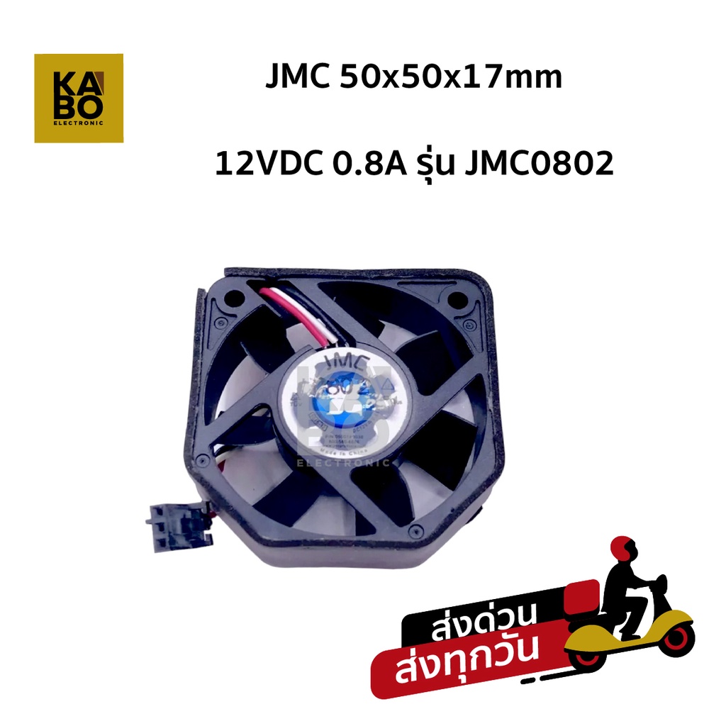 JMC 50x50x17mm 12VDC 0.08A รุ่น JMC0802 3สาย