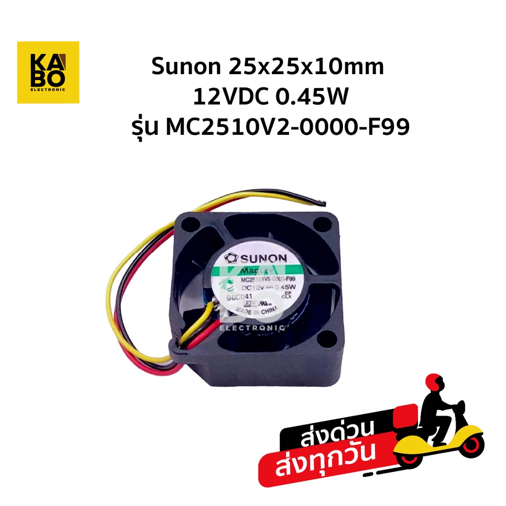 Sunon 25x25x10mm 12VDC 0.45W รุ่น MC2510V2-0000-F99