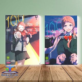 พร้อมส่ง หนังสือ 100 วันก่อนที่เธอจะจากไป เล่ม 4 - 5 ผู้เขียน: MIGIHARA  สำนักพิมพ์: รักพิมพ์  การ์ตูน , การ์ตูนญี่ปุ่น