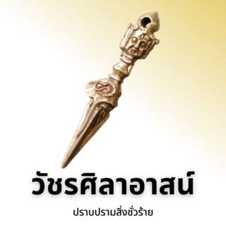 วัชรศิลาอาสน์ (ปราบปรามสิ่งชั่วร้าย)