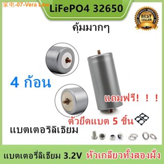 ☏✹แบตเตอรี่32650 (ชุดSet 4 ก้อน) ขั่วแบตใหม่ พร้อมตัวยึด 2ช่อง4ชิ้น+ชุดสกรู4ชุด LiFePO4 3.2 v 5300-6000mAh