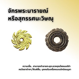 จักรพระนารายณ์, หรือสุทรรศนะวิษณุ नारायण