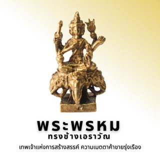 พระพรหมทรงเอราวัณ มหาเทพผู้สร้าง ब्रह्मा