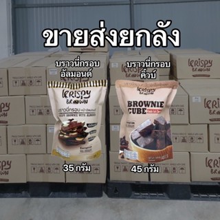 ยกลัง 35 ห่อ บราวนี่กรอบคริสปี้บราว krispybrown คละหนา/บางได้ (เก็บได้นาน 1 ปี)