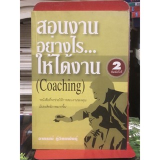 [หนังสือมือ2] สอนงานอย่างไรให้ได้งาน (Coaching )