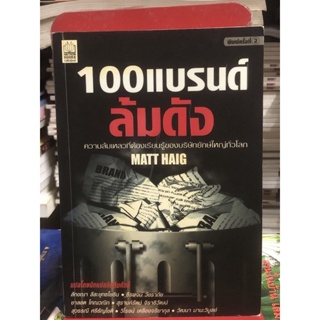 [มือ2] 100 แบรนด์ล้มดัง ความล้มเหลวที่ต้องเรียนรู้ของบริษัทยักษ์ใหญ่ทั่วโลก