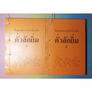 ตั่วลักยิ่ม พื้นฐาน+พยากรณ์ เล่ม1+2 สถาบันแปลภาษาหลินเซิน (ใหม่มือ1)