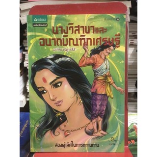 นางวิสาขาและอนาถบิณฑิกเศรษฐี (ฉบับการ์ตูน)