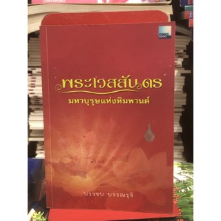 พระเวสสันดร มหาบุรุษแห่งหิมพานต์ มีCD