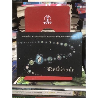 หนังสือธรรมะ : ชีวิตนี้น้อยนัก