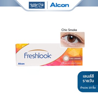 Alcon คอนแทคเลนส์สี รายวัน ออลคอน รุ่น New Freshlook สี Chic Smoke จำนวน/กล่อง 10 ชิ้น - BV