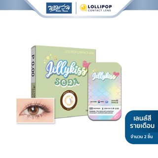 Lollipop คอนแทคเลนส์สี รายเดือน โลลิป๊อป รุ่น JELLY KISS สี Soda Brown จำนวน/กล่อง 2 ชิ้น - BV