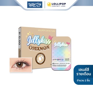 Lollipop คอนแทคเลนส์สี รายเดือน โลลิป๊อป รุ่น JELLY KISS สี Cinamon Brown จำนวน/กล่อง 2 ชิ้น - BV