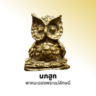 นกฮูก พาหนะของพระแม่ลักษมี