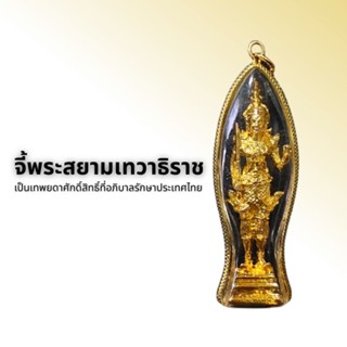 จี้พระสยามเทวาธิราช เป็นเทพยดาศักดิ์สิทธิ์ที่อภิบาลรักษาประเทศไทย