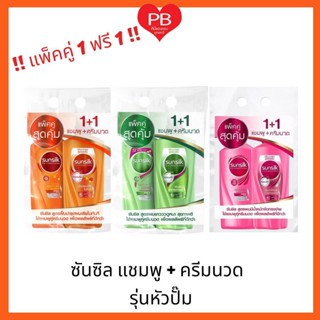 🔥ส่งเร็ว•ของแท้•ใหม่🔥!!แพ็คคู่ ซื้อ1ฟรี1ขวด!! Sunsilk Shampoo ซันซิล แชมพู+ครีมนวด ขนาด 350 มล.