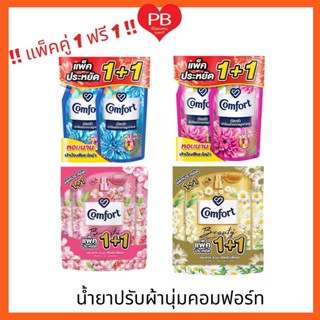 🔥ส่งเร็ว•ของแท้•ใหม่🔥!!ซื้อ1ฟรี1!! Comfort คอมฟอร์ท อัลตร้า น้ำยาปรับผ้านุ่ม ขนาด 480 มล. สูตรเข้มข้น