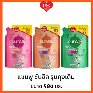 🔥ส่งเร็ว•ของแท้•ใหม่🔥 Sunsilk Shampoo ซันซิล แชมพู รุ่นถุงเติม ขนาด 480 ใล.