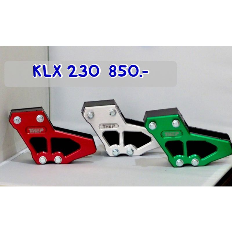 ประคองโซ่ KLX230 อลูมิเนียม