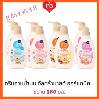 🔥ส่งเร็ว•ของแท้•ใหม่🔥!!ซื้อ1ฟรี1!เบบี้มายด์ ครีมอาบน้ำนมฟื้นบำรุงผิว สบู่เหลว (ออแกนิค) อัลตร้ามายด์ ขนาด 380 มล.