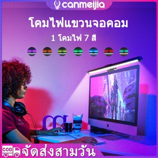 CANMEIJIA โคมไฟแขวนจอคอม ไฟโต๊ะคอม โคมไฟตั้งโต๊ะ LED Computer Monitor Light Bar Screen Hanging ​Lamp ไฟจอคอม โคมไฟ LED ไฟติดจอคอม ไฟ RGB ไฟled USB โคมไฟ
