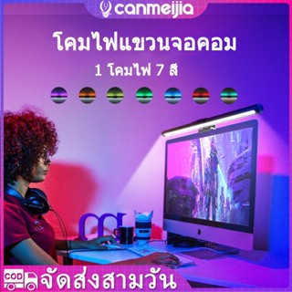 CANMEIJIA โคมไฟแขวนจอคอม ไฟโต๊ะคอม โคมไฟตั้งโต๊ะ LED Computer Monitor Light Bar Screen Hanging ​Lamp ไฟจอคอม โคมไฟ LED ไฟติดจอคอม ไฟ RGB ไฟled USB โคมไฟ