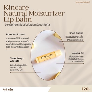 ลิปบาล์ม แก้ปากดำคล้ำ 💋 ปากชมพู อิ่มน้ำ Kincare Natural moisturizer lip บำรุงริมฝีปากให้นุ่มชุ่มชื่น น่าสัมผัส