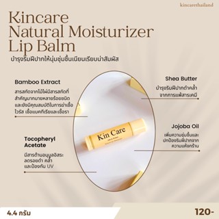 ลิปบาล์ม แก้ปากดำคล้ำ 💋 ปากชมพู อิ่มน้ำ Kincare Natural moisturizer lip บำรุงริมฝีปากให้นุ่มชุ่มชื่น น่าสัมผัส