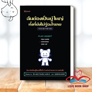 หนังสือ ฉันต้องเป็นผู้ใหญ่ ทั้งที่ยังไม่รู้อะไรเลย ผู้เขียน: อึล นยัง อี  สำนักพิมพ์: Bloom #Lovebooks