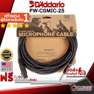 [กรอกโค้ดลดเพิ่ม 1,000.- MAX] สายไมโครโฟน DAddario PW-CGMIC-25 - Microphone Cable DAddario PW-CGMIC-25 ,พร้อมเช็ค QC ,แท้100% ,ส่งฟรี เต่าแดง