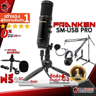 [กรอกโค้ดลดเพิ่ม 1,000.- MAX] ไมค์ยูเอสบี Franken SMUSB Pro สี Black + Option เสริม - USB Microphone Franken SM-USB Pro ,ฟรีของแถม ,พร้อมเช็ค QC ,ผ่อน0% ,แท้100% ,ส่งฟรี ,ประกันจากศูนย์ เต่าแดง