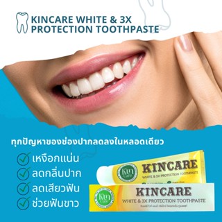 ยาสีฟัน ฟันขาว ลดกลิ่นปาก ป้องกันฟันผุ 👄Kincare White &amp; 3x Protection Toothpaste ยาสีฟัน สูตรเข้มข้นพิเศษจากธรรมชาติ