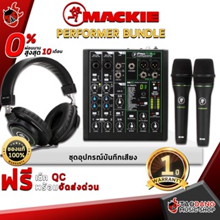 [กรอกโค้ดลดเพิ่ม 1,000.- MAX] ชุดอุปกรณ์บันทึกเสียง Mackie Performer Bundle - Home Studio Mackie Performer Bundle ,ฟรีของแถม ,พร้อมเช็ค QC ,ประกันจากศูนย์ ,แท้100% ,ผ่อน0% ,ส่งฟรี เต่าแดง