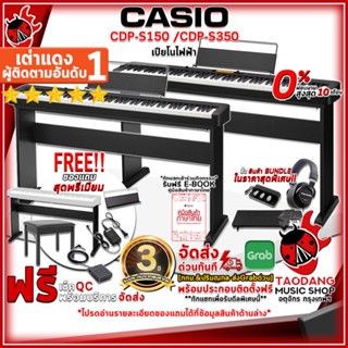 [กรอกโค้ดลดเพิ่ม 1,000.- MAX] เปียโนไฟฟ้า Casio CDPS150 , CDPS350 + Full Set พร้อมเล่น - Digital Piano CDP-S150 , CDP-S350 ,ฟรีของแถม ,ผ่อน0% ,ส่งฟรี ,ประกันจากศูนย์ 3 ปี เต่าแดง