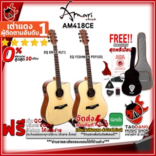 [กรอกโค้ดลดเพิ่ม 1,000.- MAX] กีต้าร์โปร่งไฟฟ้า Amari AM418CE KLT-1 , AM418CE Fishman สี Natural - Acoustic Electric Guitar Amari Am-418CE ,ฟรีของแถมครบชุด ,พร้อมSet Up&amp;QCเล่นง่าย เต่าแดง