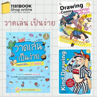 พร้อมส่ง หนังสือ วาดเล่น เป็นง่าย , Drawing Comics Level Up! สกิลการวาด , Drawing Comics Kind Drawing