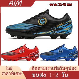 AIM [ เรือไทย ]AG soccer shoes รองเท้าสตั๊ดฟุตบอลสำหรับผู้ใหญ่ / เด็กขนาด 31-43