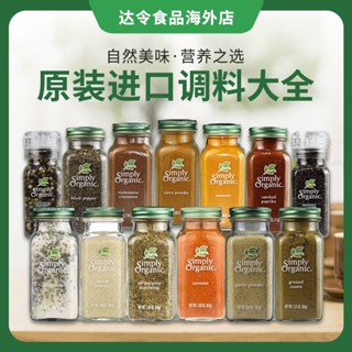 ✶✚☒Simple Organic นำเข้าเครื่องปรุงรสออร์แกนิก ผงกะหรี่ อบเชย ขมิ้นบริสุทธิ์ ผงกระเทียม แคลอรีต่ำ พริกป่นบรรจุขวด