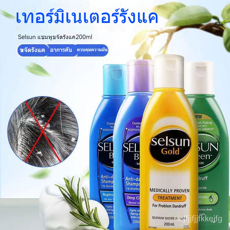 แชมพู Selsun non-silicone oil แชมพูป้องกันรังแค ควบคุมความมัน และบรรเทาอาการคัน 200ml