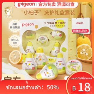 ✇Pigeon ชุดดูแลเด็กแรกเกิด เกรปฟรุต ผลิตภัณฑ์ดูแลผิวเด็กแรกเกิด แชมพูอาบน้ำ โลชั่นบำรุงผิว กล่องของขวัญ ฟูลมูน