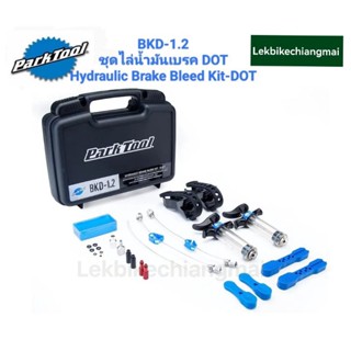 Park Tool BKD-1.2 ชุดเซอร์วิสน้ำมันเบรคไฮดรอลิกรถจักรยานระบบดิสเบรก DotBKD-1.2 HYDRAULIC BRAKE BLEED KIT — DOT