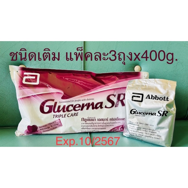Glucerna SR Triple Care Refill 400gx3ถุง  กลูเซอนา กลิ่นวานิลลา ชนิดเติม400กรัม (1แพ็ค บรรจุ3ถุง)