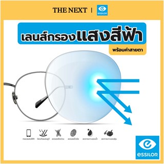 เลนส์บลูบล็อค หรือเลนส์กรองแสงสีฟ้า จากบริษัท Essilor(เอสซีลอร์)  Blue control lens / Blue block / Computer lens เลนส์แว