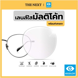 เลนส์มัลติโค้ท เลนส์ใส มีค่าสายตา จากบริษัท Essilor(เอสซีลอร์) เลนส์แว่นตา สายตาสั้น ส