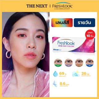 FRESHLOOK ONE DAY COLOR เฟรชลุค คอนแทคเลนส์สี รายวัน