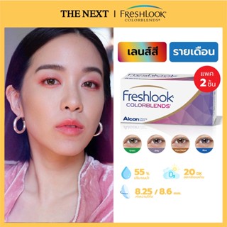 FRESHLOOK COLORBLENDS เฟรชลุค คอนแทคเลนส์สี รายเดือน