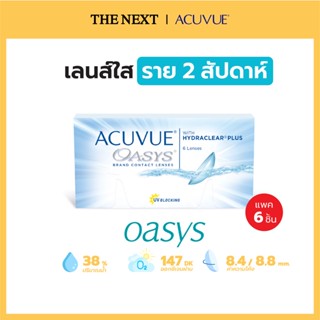 ACUVUE®OASYS® with Hydraclear®PLUS 2 Week แอคคิววิว ราย 2 สัปดาห์ (ชนิดใส่และถอดทุกวัน)